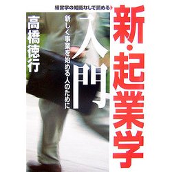 新・起業学入門―新しく事業を始める人のために 新版 [単行本]