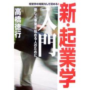 新・起業学入門―新しく事業を始める人のために 新版 [単行本]