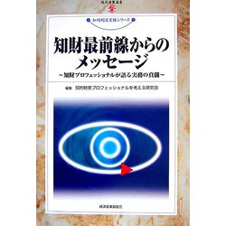 知財最前線からのメッセージ―知財プロフェッショナルが語る実務の真髄(現代産業選書―知的財産実務シリーズ) [単行本]
