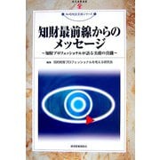 知財最前線からのメッセージ―知財プロフェッショナルが語る実務の真髄(現代産業選書―知的財産実務シリーズ) [単行本]