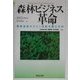 森林ビジネス革命―環境認証がひらく持続可能な未来 [単行本]