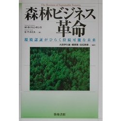 森林ビジネス革命―環境認証がひらく持続可能な未来 [単行本]