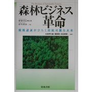 森林ビジネス革命―環境認証がひらく持続可能な未来 [単行本]