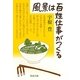 風景は百姓仕事がつくる [単行本]