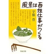 風景は百姓仕事がつくる [単行本]