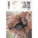 野鳥の生活〈1〉 新装版 [単行本]
