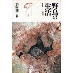 野鳥の生活〈1〉 新装版 [単行本]