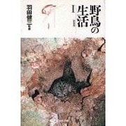 野鳥の生活〈1〉 新装版 [単行本]