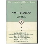 リカードの経済学〈上〉 [単行本]