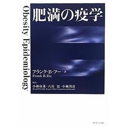 肥満の疫学 [単行本]