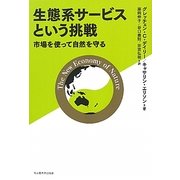 生態系サービスという挑戦―市場を使って自然を守る [単行本]