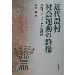 近代農村社会運動の群像―在野ヒューマニストの思想 [単行本]