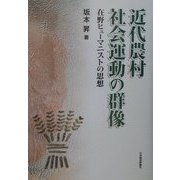 近代農村社会運動の群像―在野ヒューマニストの思想 [単行本]