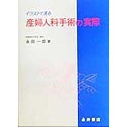 ヨドバシ Com イラストで見る産婦人科手術の実際 単行本 通販 全品無料配達