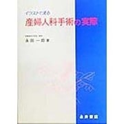 イラストで見る産婦人科手術の実際 [単行本]