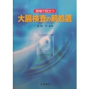 現場で役立つ 大腸検査の前処置 [単行本]