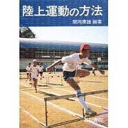 陸上運動の方法