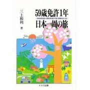 59歳免許1年日本一周の旅―'91年10月14日～'92年7月10日・77日・12700キロメートル [単行本]