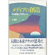メディアの創造―その経営とプロデュース [単行本]