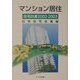 マンション居住―在宅白書〈2002-2003〉 [単行本]