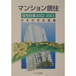 マンション居住―在宅白書〈2002-2003〉 [単行本]