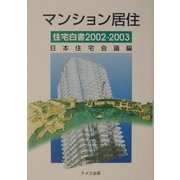マンション居住―在宅白書〈2002-2003〉 [単行本]