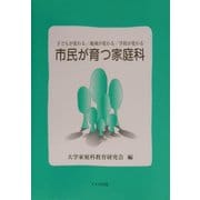 市民が育つ家庭科―子どもが変わる/地域が変わる/学校が変わる [単行本]