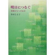 明日につなぐ―仲間たちへの伝言 [単行本]