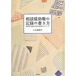 相談援助職の記録の書き方―短時間で適切な内容を表現するテクニック [単行本]