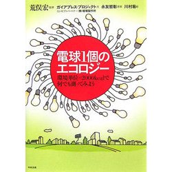 電球1個のエコロジー―環境単位=2000kcalで何でも測ってみよう [単行本]