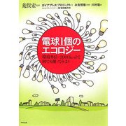 電球1個のエコロジー―環境単位=2000kcalで何でも測ってみよう [単行本]