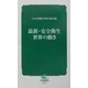最新・安全衛生 世界の動き(中災防新書) [新書]