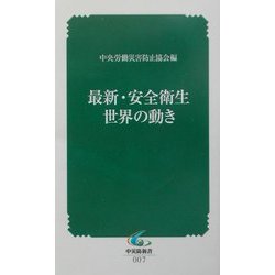 最新・安全衛生 世界の動き(中災防新書) [新書]