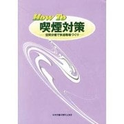 How To喫煙対策 第2版－空間分煙で快適職場づくり [単行本]