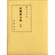 定頼集全釈(私家集全釈叢書〈6〉) [単行本]
