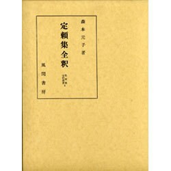 定頼集全釈(私家集全釈叢書〈6〉) [単行本]