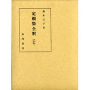 定頼集全釈(私家集全釈叢書〈6〉) [単行本]