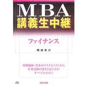 MBA講義生中継 ファイナンス [単行本]
