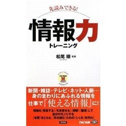 先読みできる!情報力トレーニング(ビジマル) [単行本]