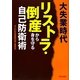 大失業時代 リストラ・倒産から身を守る自己防衛術 [単行本]