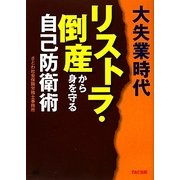 大失業時代 リストラ・倒産から身を守る自己防衛術 [単行本]