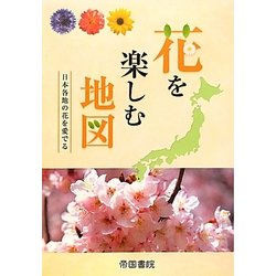 花を楽しむ地図 [単行本]