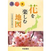 花を楽しむ地図 [単行本]
