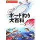 漫画 マイボートフィッシング入門 ボート釣り大百科 [単行本]