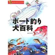 漫画 マイボートフィッシング入門 ボート釣り大百科 [単行本]