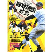 野球用語事典―イラストと写真でよく分かる [単行本]