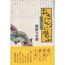 おさしづに学ぶ－朝席のお話 [単行本]