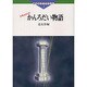 ドキュメント かんろだい物語(道友社ブックレット〈2〉)