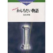 ドキュメント かんろだい物語(道友社ブックレット〈2〉)