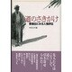 道のさきがけ―教祖伝にみる人物評伝 [単行本]